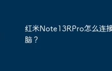 红米Note13RPro怎么连接电脑？