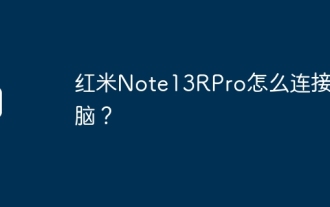 Redmi Note13RPro를 컴퓨터에 연결하는 방법은 무엇입니까?