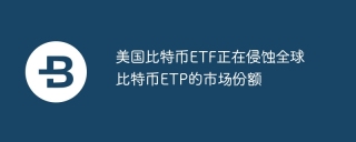 美国比特币ETF正在侵蚀全球比特币ETP的市场份额