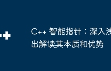C++ 智能指针：深入浅出解读其本质和优势
