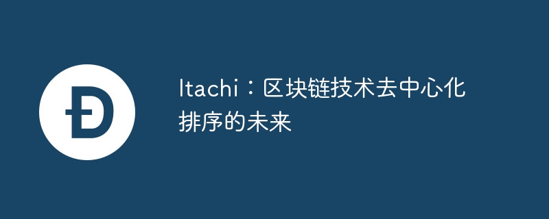 itachi：区块链技术去中心化排序的未来