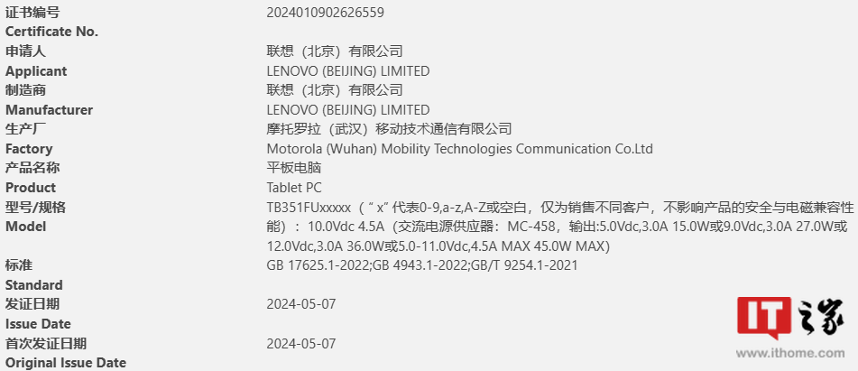 联想 Tab Plus 2024 平板电脑通过多项认证：Helio G99、45W 快充