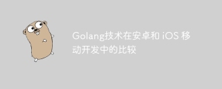 Golang技术在安卓和 iOS 移动开发中的比较