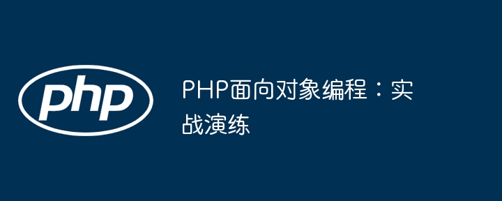PHP面向对象编程：实战演练