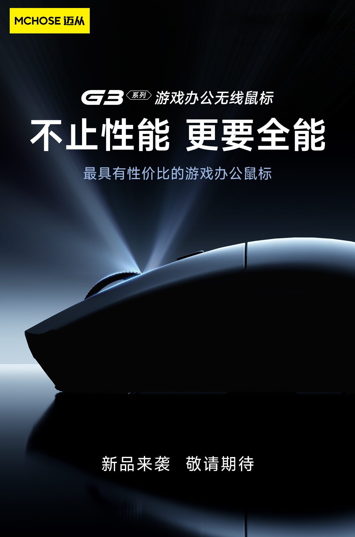 迈从 G3 系列游戏办公无线鼠标预热：类 G304 模具，有望搭载 PAW3395 传感器