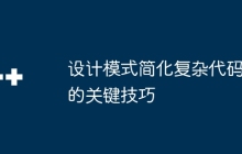 设计模式简化复杂代码的关键技巧