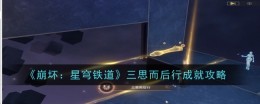 《崩坏:星穹铁道》三思而后行成就攻略