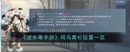 《逆水寒手游》司马青衫位置一览