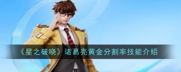 《星之破晓》诸葛亮黄金分割率技能介绍