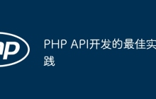 PHP API开发的最佳实践