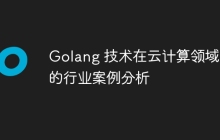 Golang 技术在云计算领域中的行业案例分析