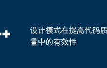 设计模式在提高代码质量中的有效性