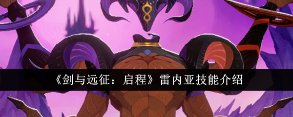 《剑与远征:启程》雷内亚技能介绍