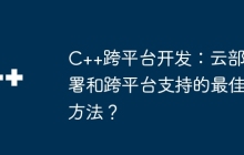 C++跨平台开发：云部署和跨平台支持的最佳方法？