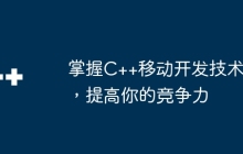 掌握C++移动开发技术，提高你的竞争力
