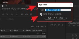 pr怎么调节子剪辑时间 pr调节子剪辑时间的方法