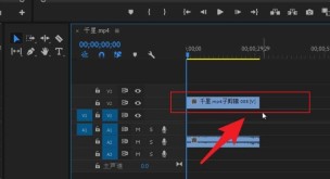 pr怎么调节子剪辑时间 pr调节子剪辑时间的方法