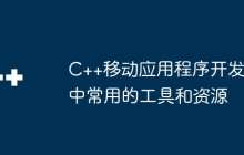 C++移动应用程序开发中常用的工具和资源