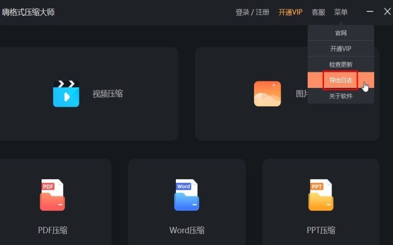 嗨格式压缩大师怎么导出日志_嗨格式压缩大师导出日志流程介绍