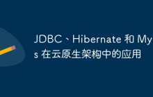JDBC、Hibernate 和 MyBatis 在云原生架构中的应用