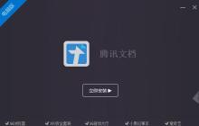 腾讯文档打不开怎么办 腾讯文档打不开解决办法