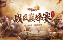 《剑侠世界端游》战区巅峰赛完美落幕 激情赛况集锦