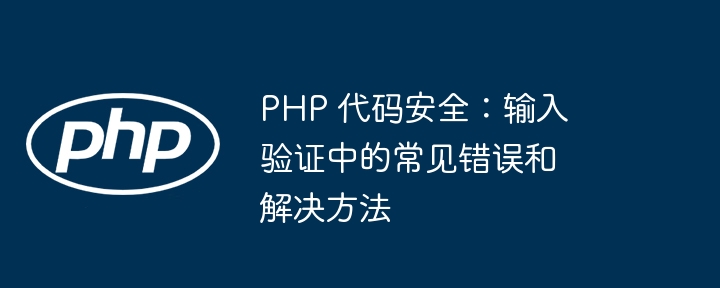 php 代码安全：输入验证中的常见错误和解决方法