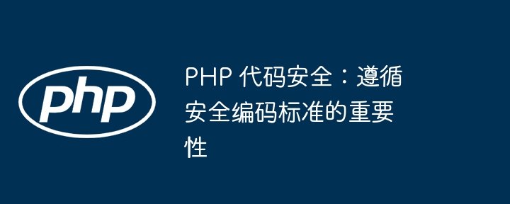 PHP 代码安全：遵循安全编码标准的重要性