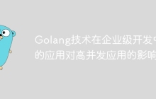 Golang技术在企业级开发中的应用对高并发应用的影响