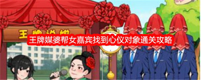 《想不到鸭》王牌媒婆帮女嘉宾找到心仪对象通关攻略