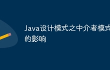 Java设计模式之中介者模式的影响