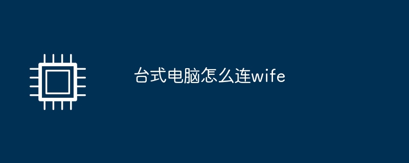 台式电脑怎么连wife