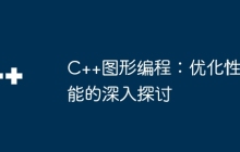 C++图形编程：优化性能的深入探讨