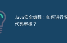 Java安全编程：如何进行安全代码审核？