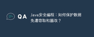 Java安全编程:如何保护数据免遭窃取和篡改?