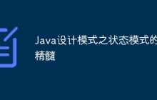Java设计模式之状态模式的精髓