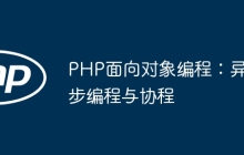 PHP面向对象编程：异步编程与协程