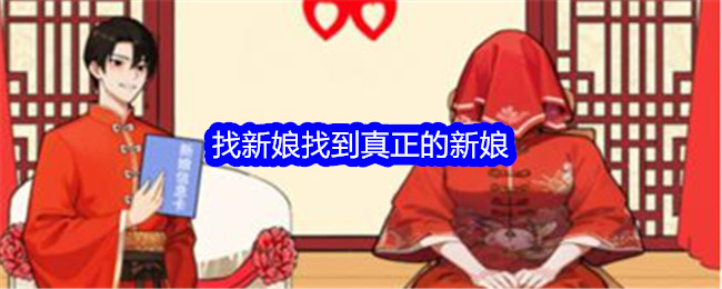 《想不到鸭》找新娘找到真正的新娘通关攻略