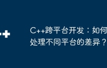 C++跨平台开发：如何处理不同平台的差异？