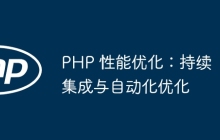PHP 性能优化：持续集成与自动化优化