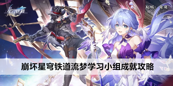《崩坏》星穹铁道流梦学习小组成就攻略