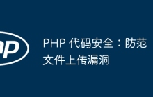 PHP 代码安全：防范文件上传漏洞