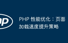 PHP 性能优化：页面加载速度提升策略