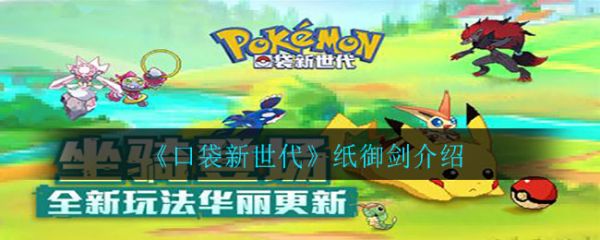 口袋新世代纸御剑怎么样 口袋新世代纸御剑介绍
