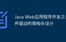 Java Web应用程序开发之事件驱动的架构与设计