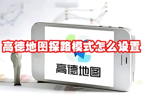 高德地图探路模式怎么开启