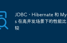 JDBC、Hibernate 和 MyBatis 在高并发场景下的性能比较
