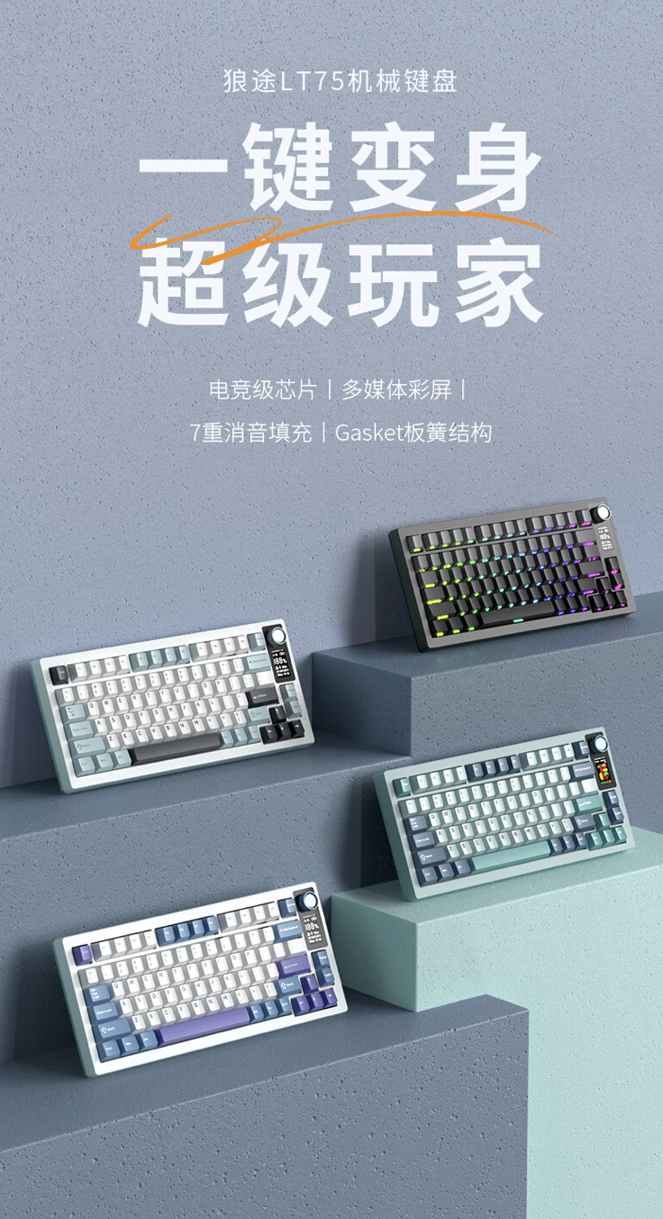 狼途推出 LT75 三模机械键盘：Gasket 结构、配 1.4 英寸副屏，售 179 元