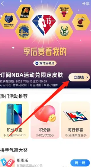 支付宝花呗NBA限定皮肤有哪些