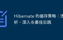 Hibernate 的缓存策略：浅析、深入与最佳实践
